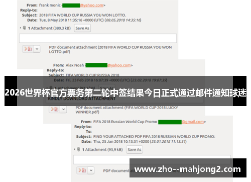 2026世界杯官方票务第二轮中签结果今日正式通过邮件通知球迷
