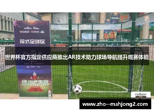 世界杯官方指定供应商推出AR技术助力球场导航提升观赛体验
