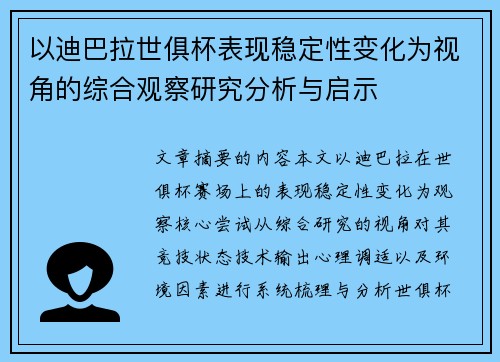 以迪巴拉世俱杯表现稳定性变化为视角的综合观察研究分析与启示