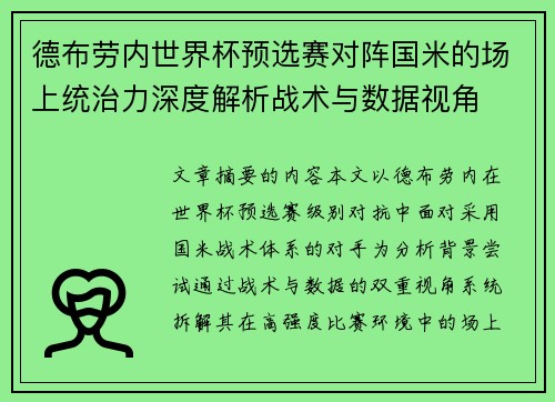 德布劳内世界杯预选赛对阵国米的场上统治力深度解析战术与数据视角
