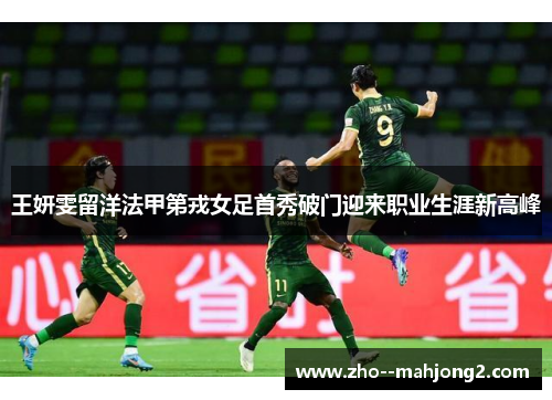 王妍雯留洋法甲第戎女足首秀破门迎来职业生涯新高峰