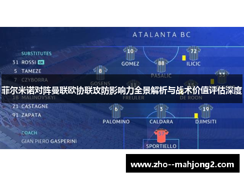 菲尔米诺对阵曼联欧协联攻防影响力全景解析与战术价值评估深度