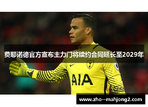 费耶诺德官方宣布主力门将续约合同延长至2029年
