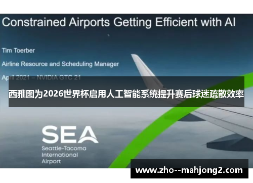 西雅图为2026世界杯启用人工智能系统提升赛后球迷疏散效率 西雅图为2026世界杯启用人工智能系统提升赛后球迷疏散效率