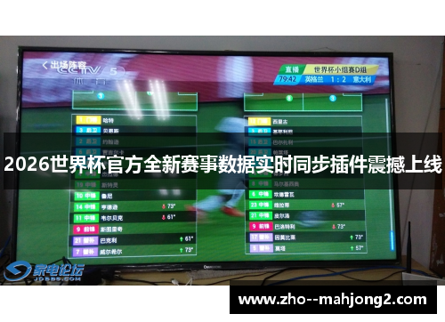 2026世界杯官方全新赛事数据实时同步插件震撼上线