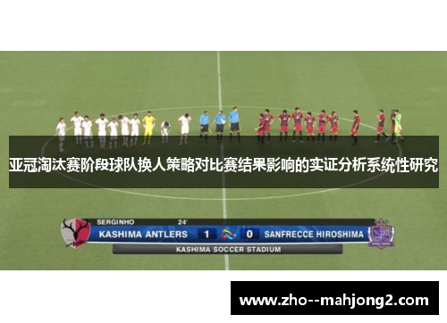 亚冠淘汰赛阶段球队换人策略对比赛结果影响的实证分析系统性研究