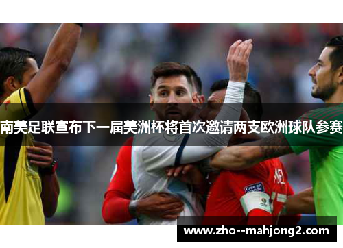 南美足联宣布下一届美洲杯将首次邀请两支欧洲球队参赛