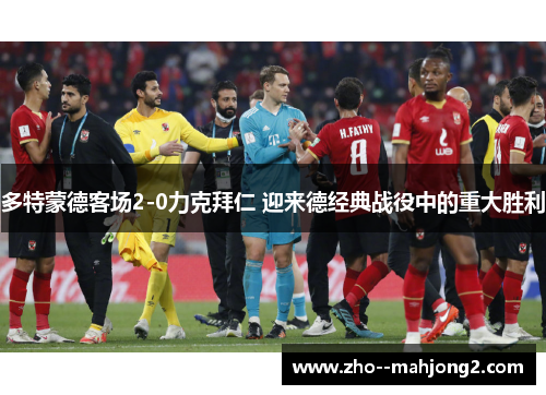 多特蒙德客场2-0力克拜仁 迎来德经典战役中的重大胜利