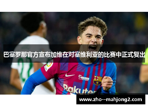 巴塞罗那官方宣布加维在对塞维利亚的比赛中正式复出