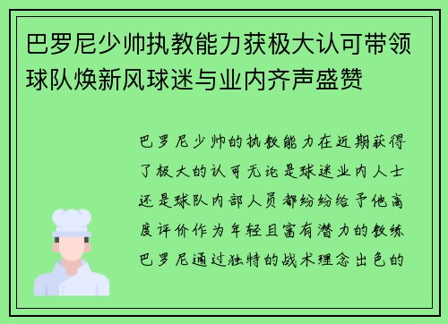 巴罗尼少帅执教能力获极大认可带领球队焕新风球迷与业内齐声盛赞