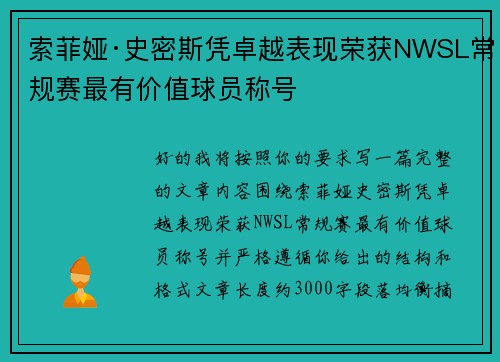 索菲娅·史密斯凭卓越表现荣获NWSL常规赛最有价值球员称号