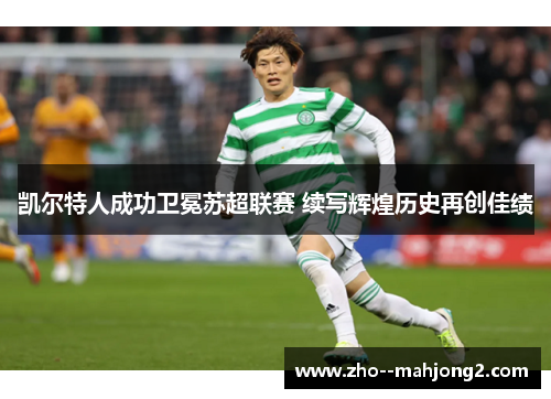 凯尔特人成功卫冕苏超联赛 续写辉煌历史再创佳绩