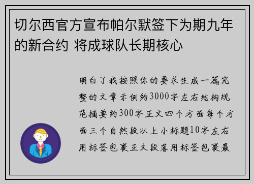 切尔西官方宣布帕尔默签下为期九年的新合约 将成球队长期核心