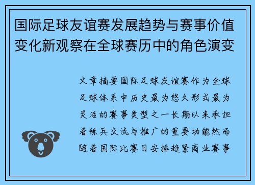 国际足球友谊赛发展趋势与赛事价值变化新观察在全球赛历中的角色演变