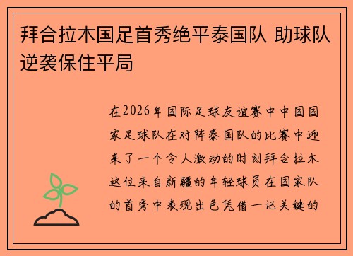 拜合拉木国足首秀绝平泰国队 助球队逆袭保住平局