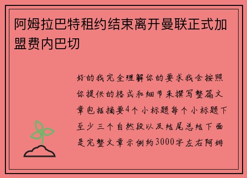 阿姆拉巴特租约结束离开曼联正式加盟费内巴切 阿姆拉巴特租约结束离开曼联正式加盟费内巴切