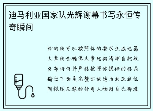 迪马利亚国家队光辉谢幕书写永恒传奇瞬间