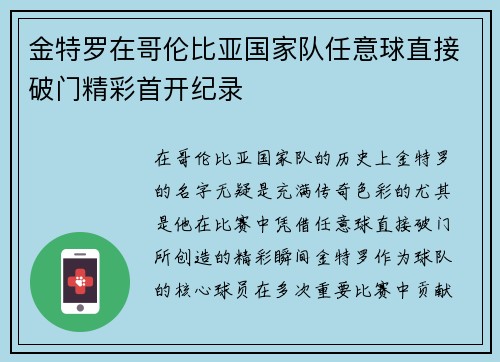 金特罗在哥伦比亚国家队任意球直接破门精彩首开纪录