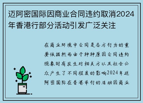迈阿密国际因商业合同违约取消2024年香港行部分活动引发广泛关注 迈阿密国际因商业合同违约取消2024年香港行部分活动引发广泛关注