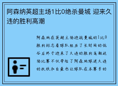 阿森纳英超主场1比0绝杀曼城 迎来久违的胜利高潮 阿森纳英超主场1比0绝杀曼城 迎来久违的胜利高潮