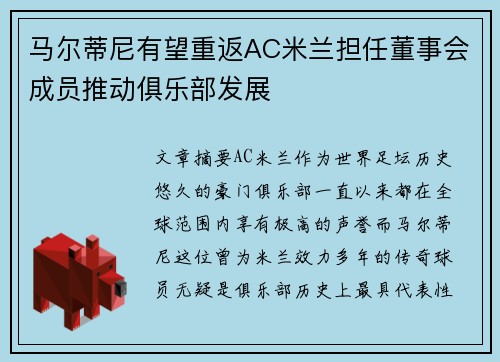 马尔蒂尼有望重返AC米兰担任董事会成员推动俱乐部发展 马尔蒂尼有望重返AC米兰担任董事会成员推动俱乐部发展