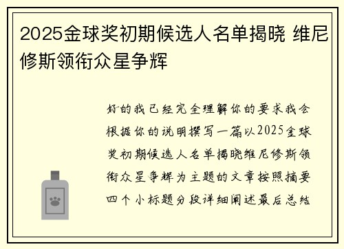 2025金球奖初期候选人名单揭晓 维尼修斯领衔众星争辉 2025金球奖初期候选人名单揭晓 维尼修斯领衔众星争辉