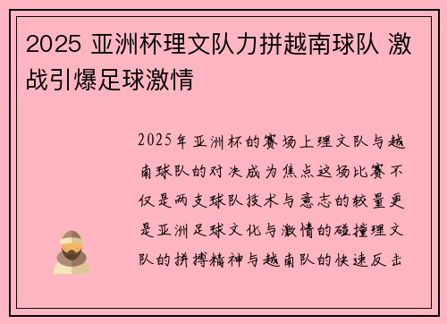 2025 亚洲杯理文队力拼越南球队 激战引爆足球激情 2025 亚洲杯理文队力拼越南球队 激战引爆足球激情