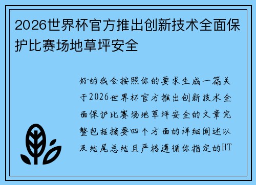 2026世界杯官方推出创新技术全面保护比赛场地草坪安全