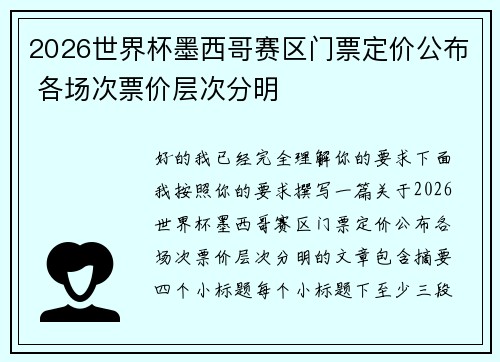 2026世界杯墨西哥赛区门票定价公布 各场次票价层次分明