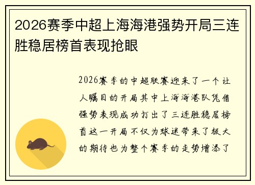 2026赛季中超上海海港强势开局三连胜稳居榜首表现抢眼