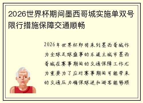 2026世界杯期间墨西哥城实施单双号限行措施保障交通顺畅
