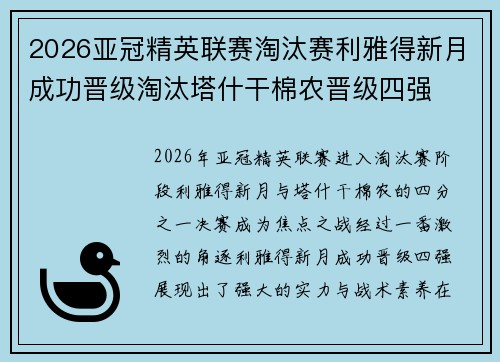 2026亚冠精英联赛淘汰赛利雅得新月成功晋级淘汰塔什干棉农晋级四强 2026亚冠精英联赛淘汰赛利雅得新月成功晋级淘汰塔什干棉农晋级四强