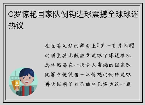C罗惊艳国家队倒钩进球震撼全球球迷热议 C罗惊艳国家队倒钩进球震撼全球球迷热议