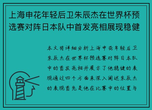 上海申花年轻后卫朱辰杰在世界杯预选赛对阵日本队中首发亮相展现稳健表现 上海申花年轻后卫朱辰杰在世界杯预选赛对阵日本队中首发亮相展现稳健表现