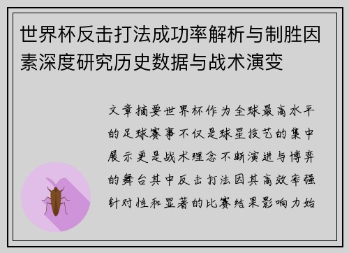 世界杯反击打法成功率解析与制胜因素深度研究历史数据与战术演变