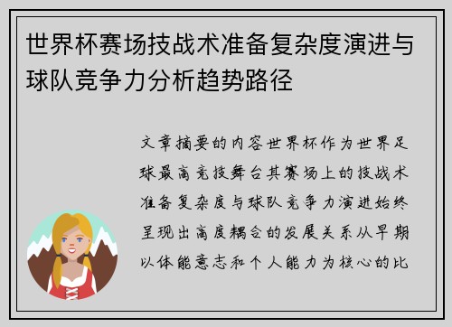 世界杯赛场技战术准备复杂度演进与球队竞争力分析趋势路径