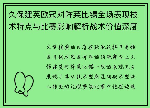 久保建英欧冠对阵莱比锡全场表现技术特点与比赛影响解析战术价值深度
