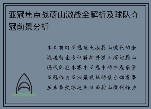亚冠焦点战蔚山激战全解析及球队夺冠前景分析