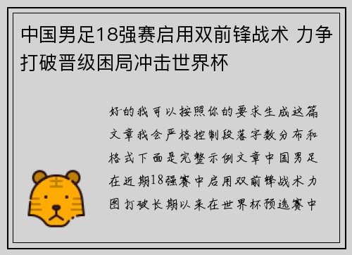 中国男足18强赛启用双前锋战术 力争打破晋级困局冲击世界杯