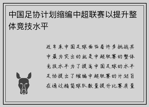 中国足协计划缩编中超联赛以提升整体竞技水平