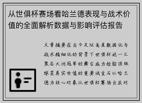 从世俱杯赛场看哈兰德表现与战术价值的全面解析数据与影响评估报告