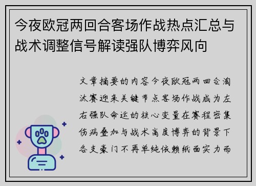 今夜欧冠两回合客场作战热点汇总与战术调整信号解读强队博弈风向