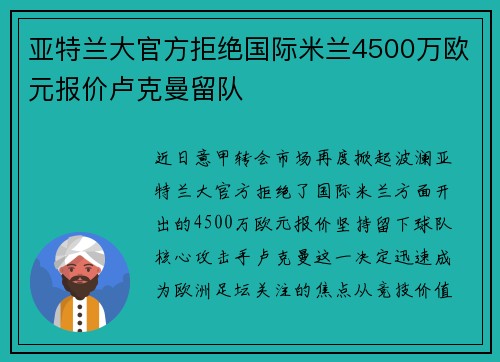 亚特兰大官方拒绝国际米兰4500万欧元报价卢克曼留队