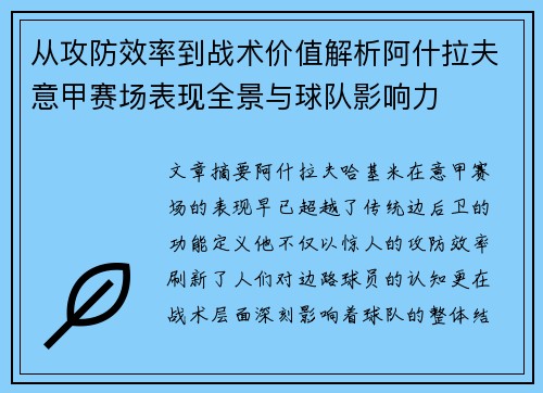 从攻防效率到战术价值解析阿什拉夫意甲赛场表现全景与球队影响力