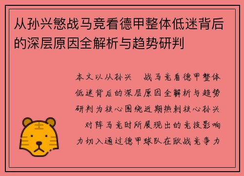 从孙兴慜战马竞看德甲整体低迷背后的深层原因全解析与趋势研判