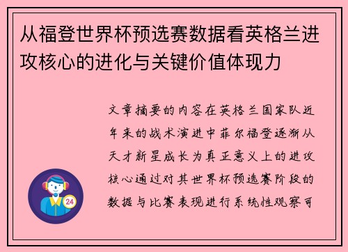 从福登世界杯预选赛数据看英格兰进攻核心的进化与关键价值体现力