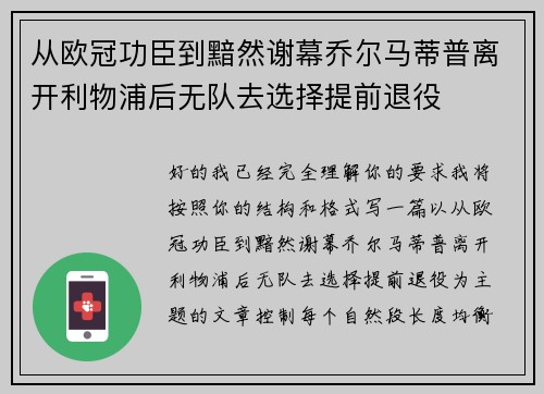 从欧冠功臣到黯然谢幕乔尔马蒂普离开利物浦后无队去选择提前退役