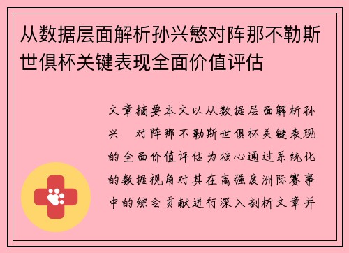 从数据层面解析孙兴慜对阵那不勒斯世俱杯关键表现全面价值评估