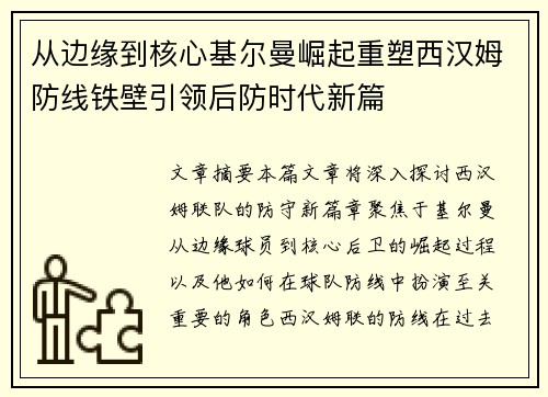 从边缘到核心基尔曼崛起重塑西汉姆防线铁壁引领后防时代新篇