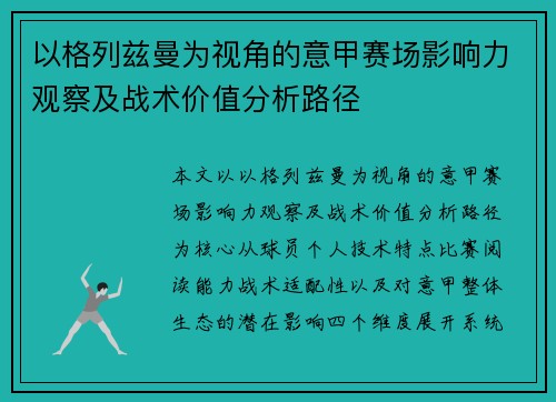 以格列兹曼为视角的意甲赛场影响力观察及战术价值分析路径